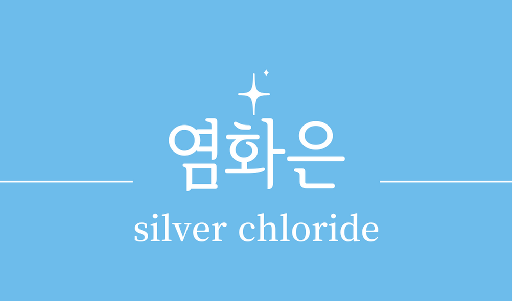 &#39;염화은(silver chloride)&#39;