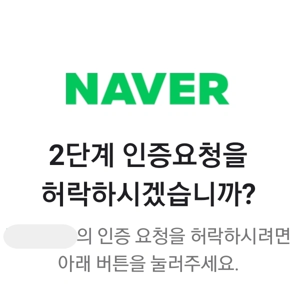 네이버 2단계 인증