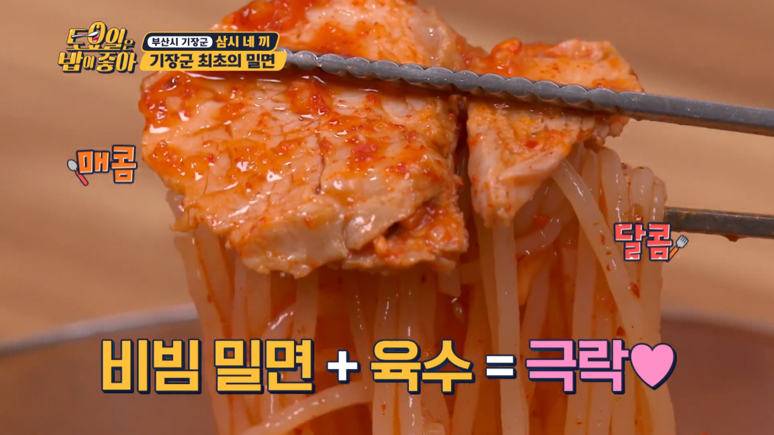 토요일은밥이좋아부산밀면