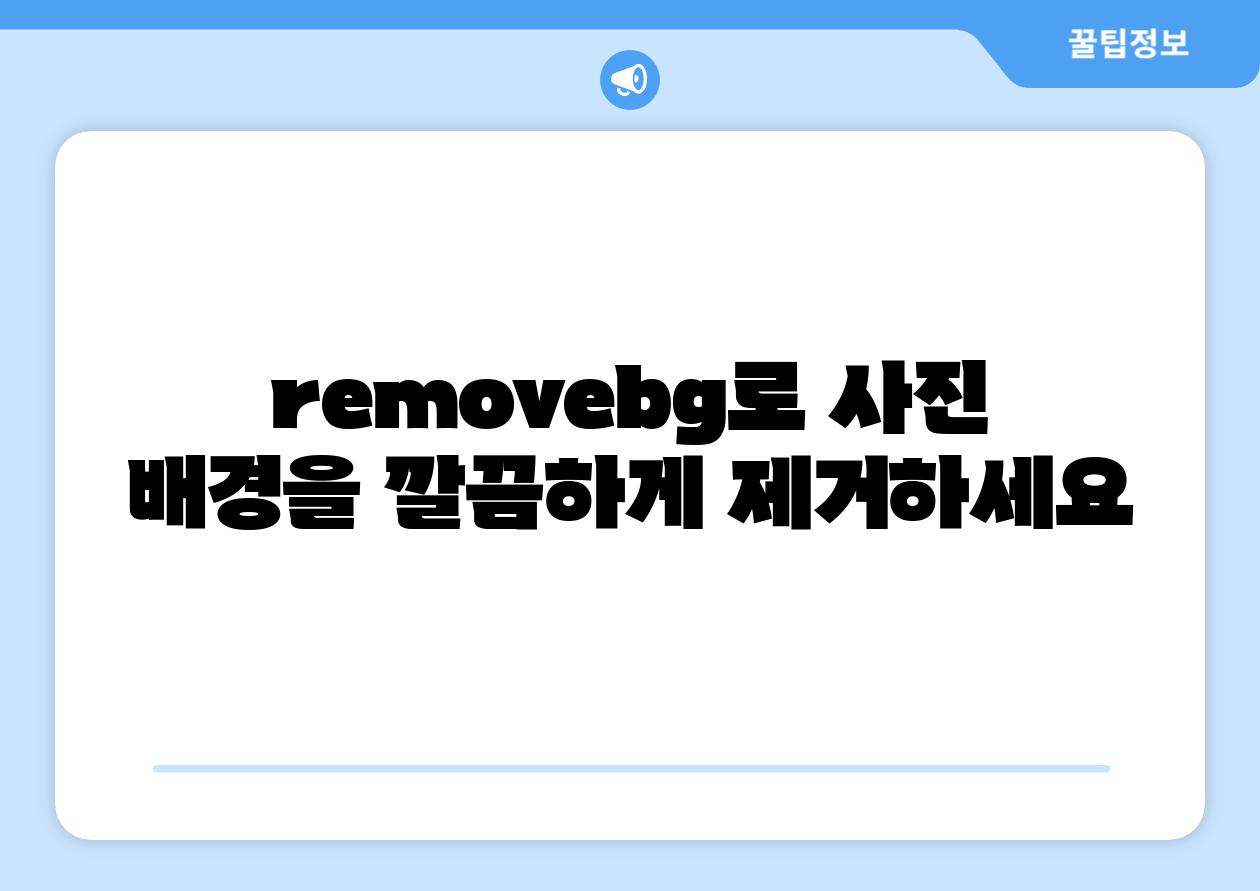 removebg로 사진 배경을 깔끔하게 제거하세요