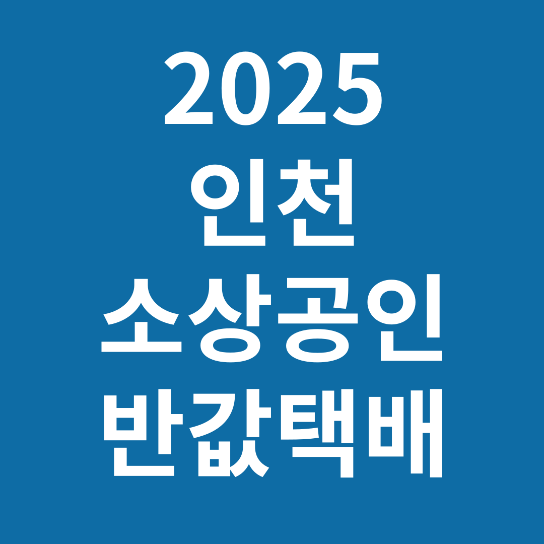 2025년 인천 소상공인 반값택배 지원 확대!