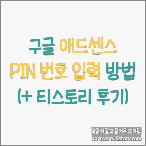  [블로그] 구글 애드센스 Pin 번호 입력 후기