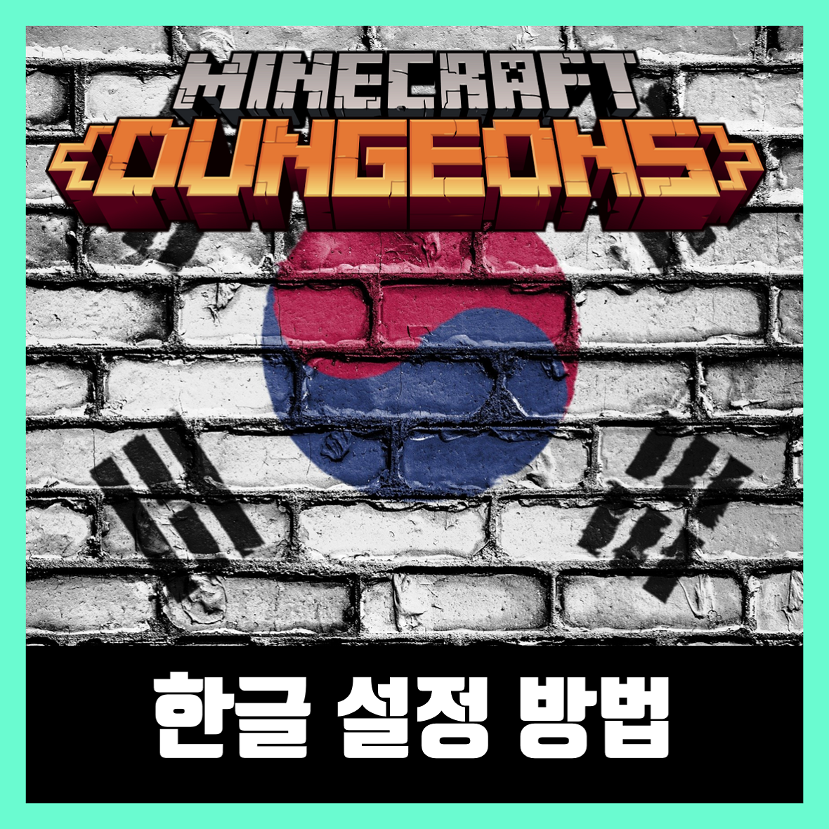  마인크래프트 던전스 한글 설정 공략