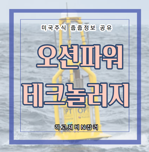  미국주식 : OPTT 오션파워테크놀러지 에너지주