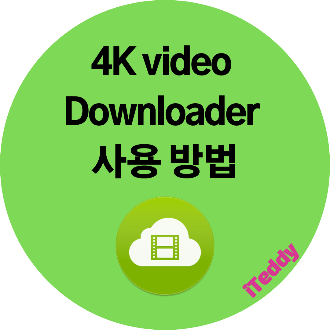 4k downloader 사용 방법