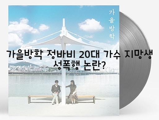  가을방학 정바비 20대 가수 지망생 성폭행 논란?