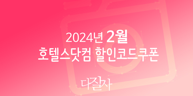 호텔스닷컴 2월 할인코드 3월 로맨틱 프로모션 Hotels.com Promo deals Sunnywinter Romantic 2024