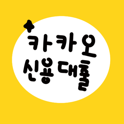  카카오뱅크 신용대출 한도와 금리