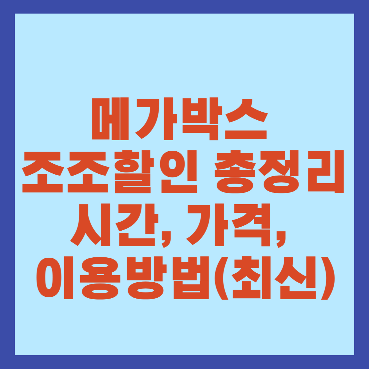 메가박스 조조할인