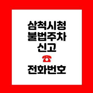 삼척시청 불법주차 신고
삼척시 주차위반 신고
삼척시 주차단속
