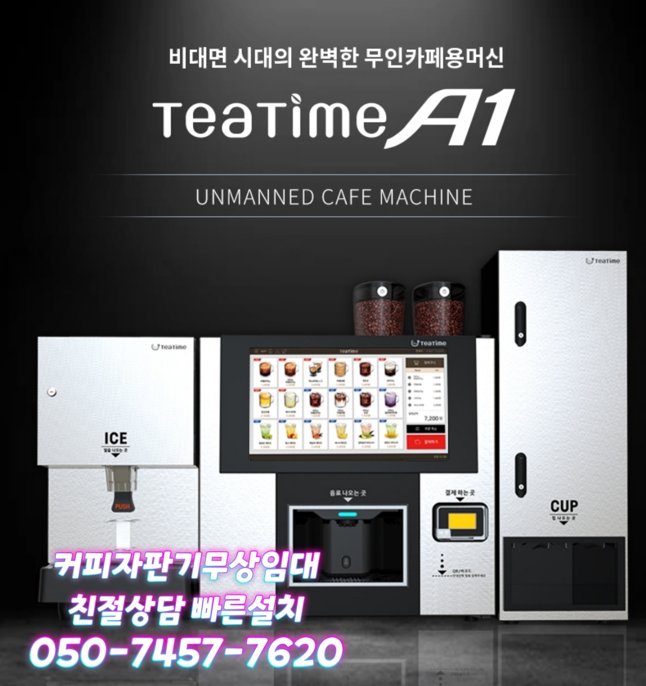  무인커피자판기렌탈 합리적인 가격으로 만나는 임대 서비스 받아보세요