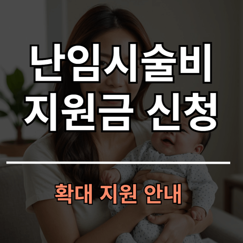 난임 시술비 지원금 신청방법ㅣ확대 지원 안내