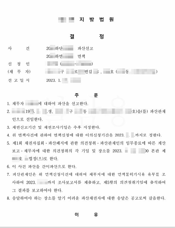 파산선고결정등본