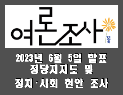  [여론조사꽃] 전국 정당지지도 및 정치·사회 현안 조사 (2023.06.05)
