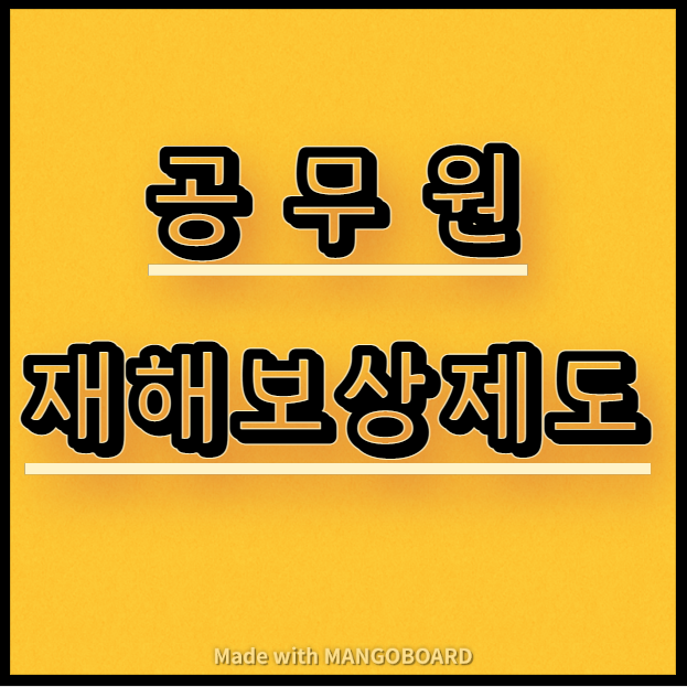  공무원 재해보상제도