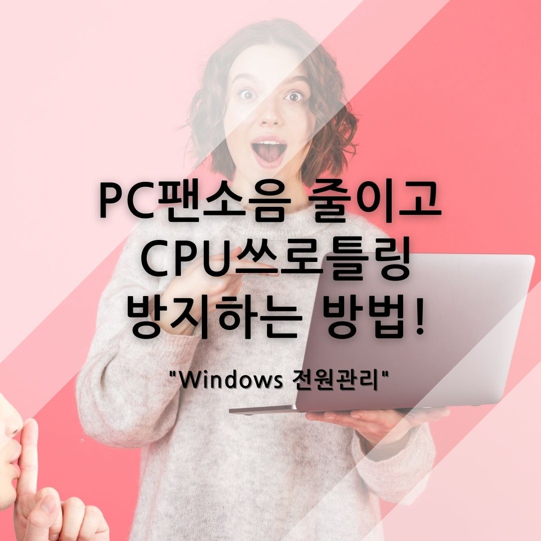  PC(데스크톱, 노트북) 팬소음 줄이면서 CPU쓰로틀링 방지하는 방법! (카카오스타 KAKAOStar)