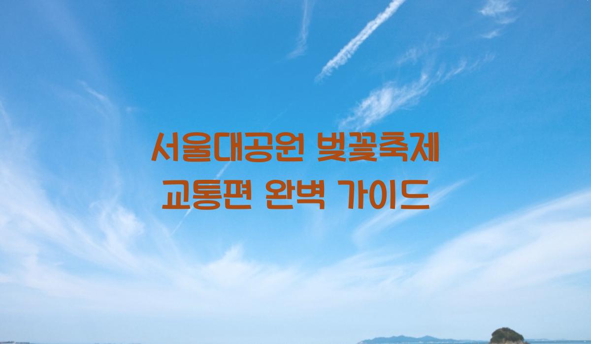 서울대공원 벚꽃축제 교통편
