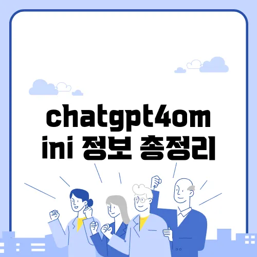 chatgpt4omini 정보 총정리