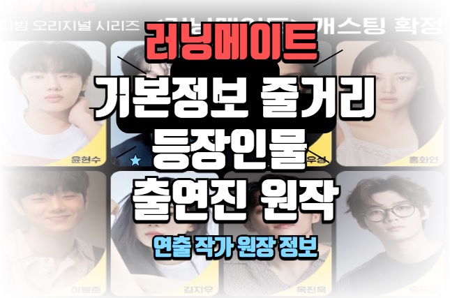 러닝메이트 드라마 기본정보 줄거리 등장인물 출연진 작가 연출 원작