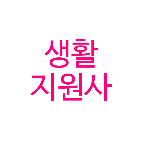  생활지원사 자기소개서