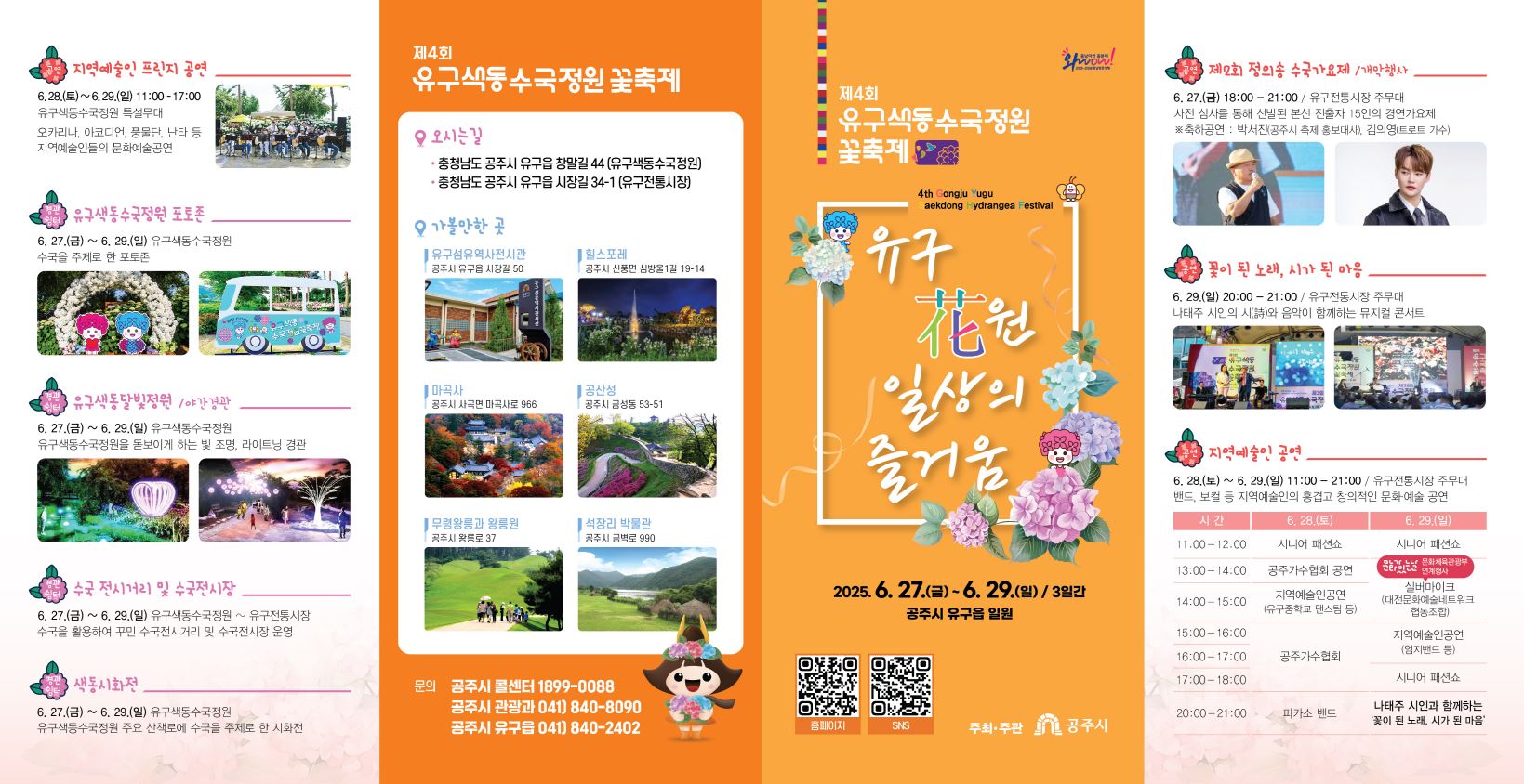 제4회-유규색동수국정원-꽃-축제-팜플릿