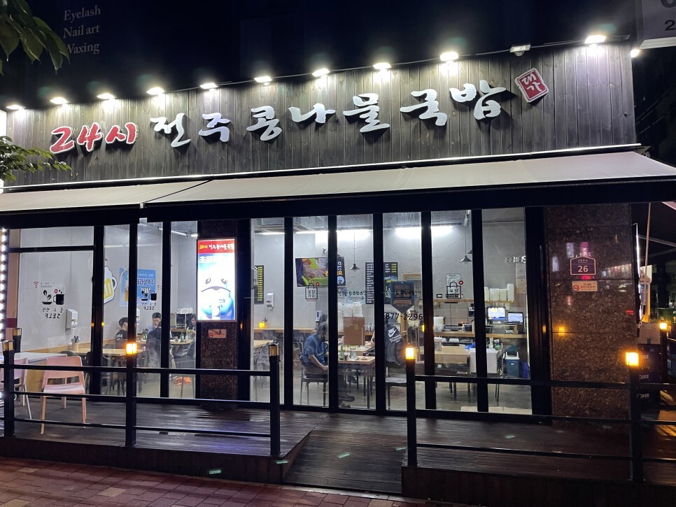 전주콩나물국밥24시대가 이미지