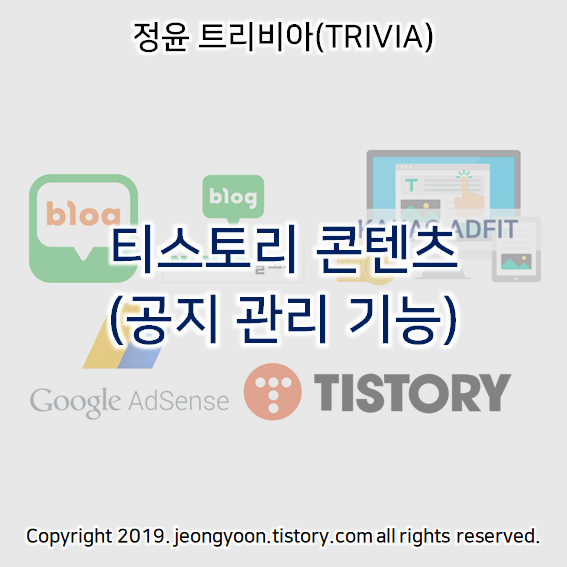  티스토리 콘텐츠 (공지 관리 기능)
