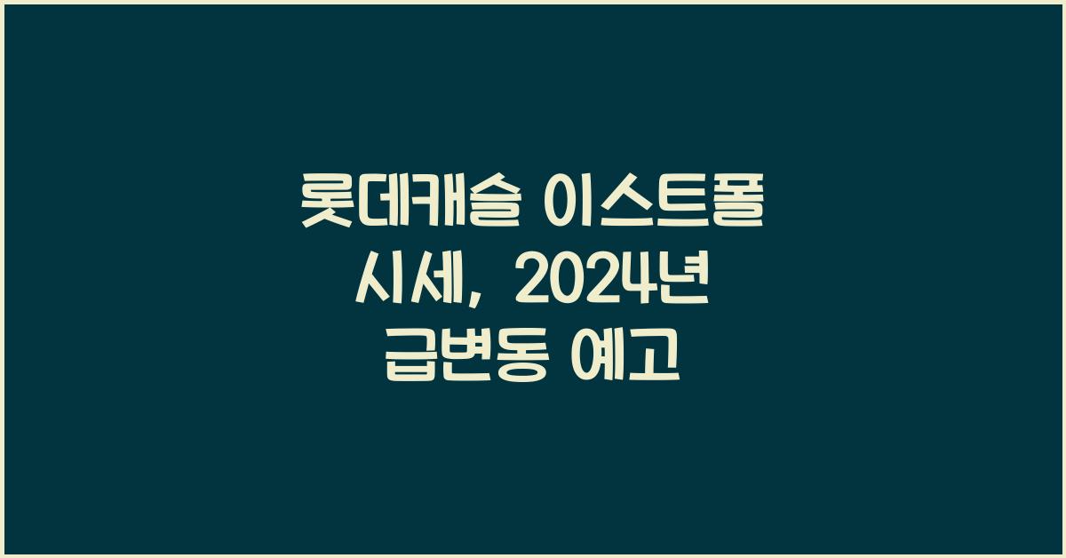 롯데캐슬 이스트폴 시세