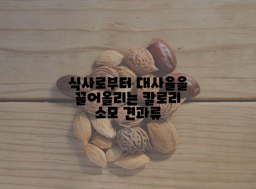 식사로부터 대사율을 끌어올리는 칼로리 소모 견과류