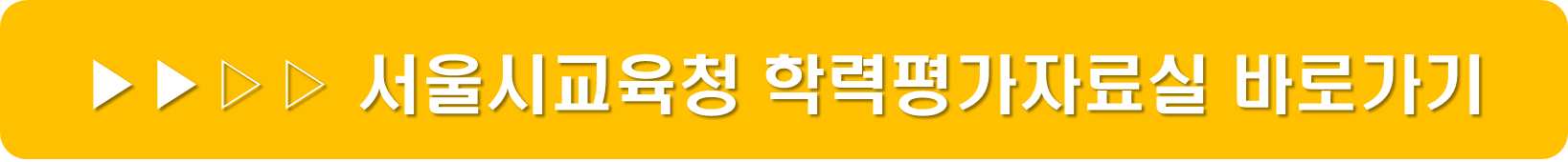 서울시교육청 학력평가자료실
