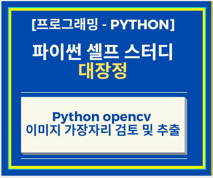  Python opencv 이용하여 이미지 가장자리 검출하는 방법