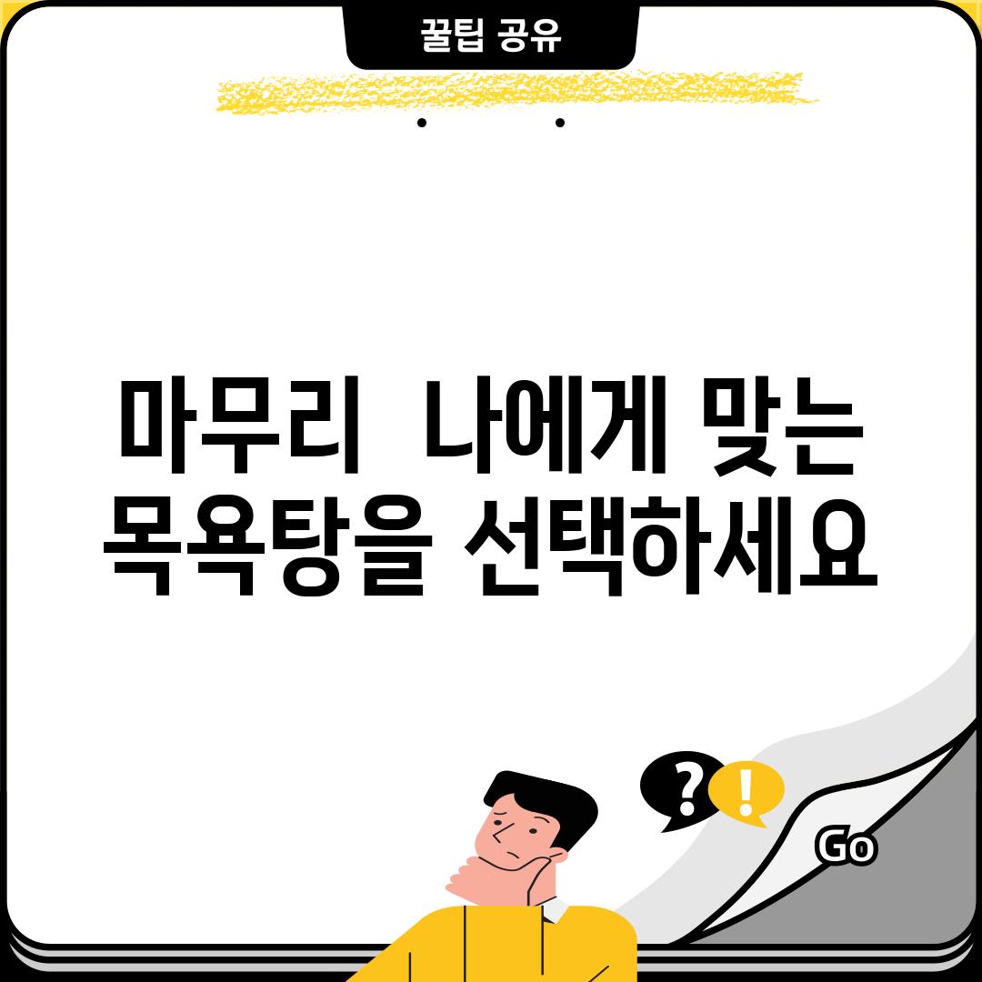 마무리:  나에게 맞는 목욕탕을 선택하세요!