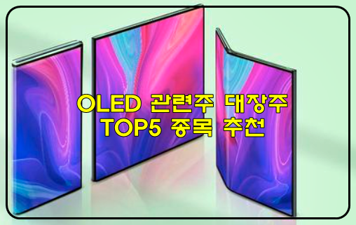  OLED 관련주 대장주 TOP5 총정리