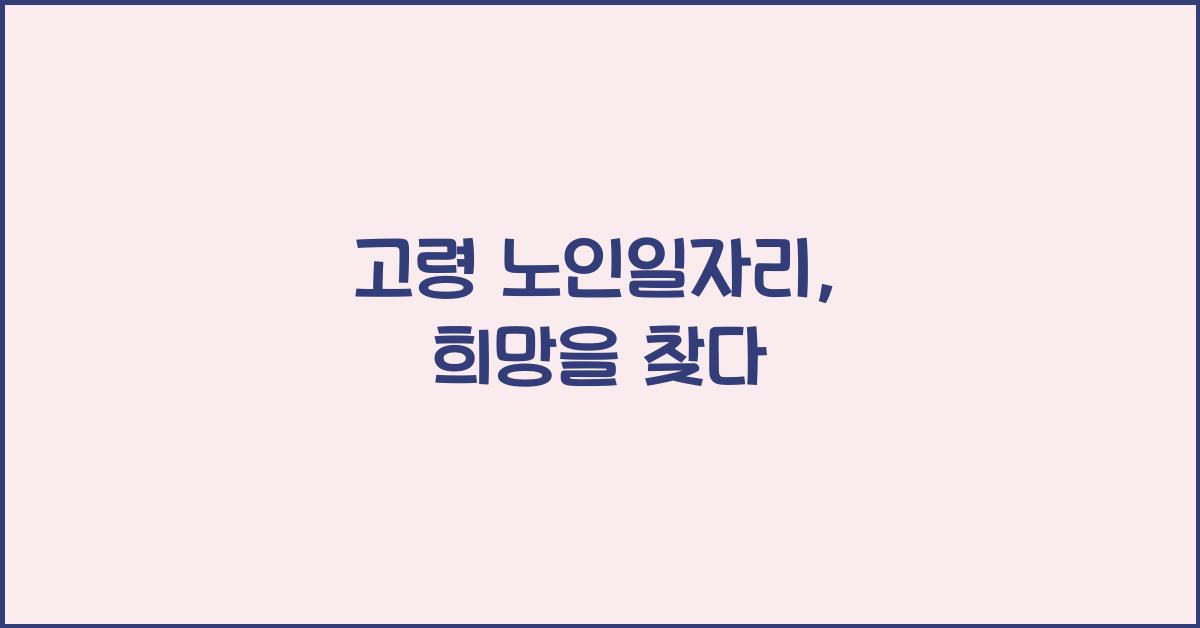 고령 노인일자리