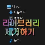  윈도우즈 라이브러리 폴더들 삭제하는 방법