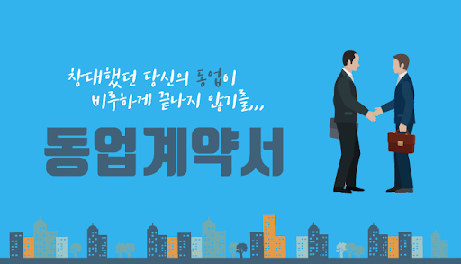  동업계약서 - 부부, 형제, 남매, 자매 할 것 없이 동업한다면? 필수