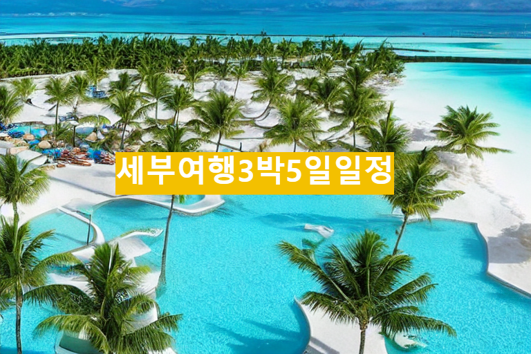 필리핀 세부여행 쉐라톤세부 3박 5일 일정