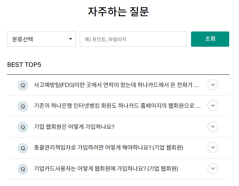 하나카드 고객센터 FAQ