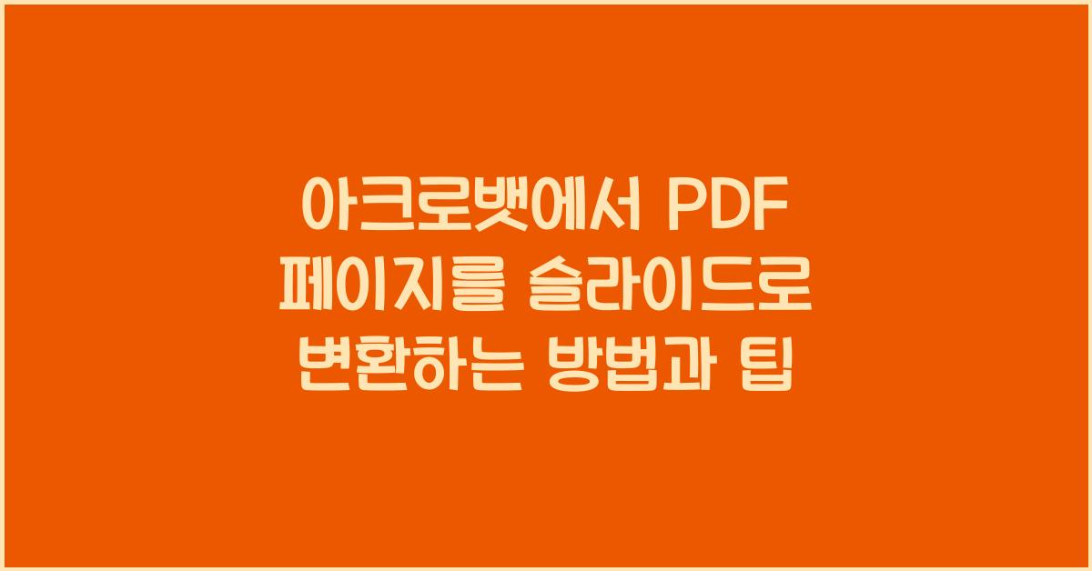 아크로뱃에서 PDF 페이지를 슬라이드로 변환하는 방법