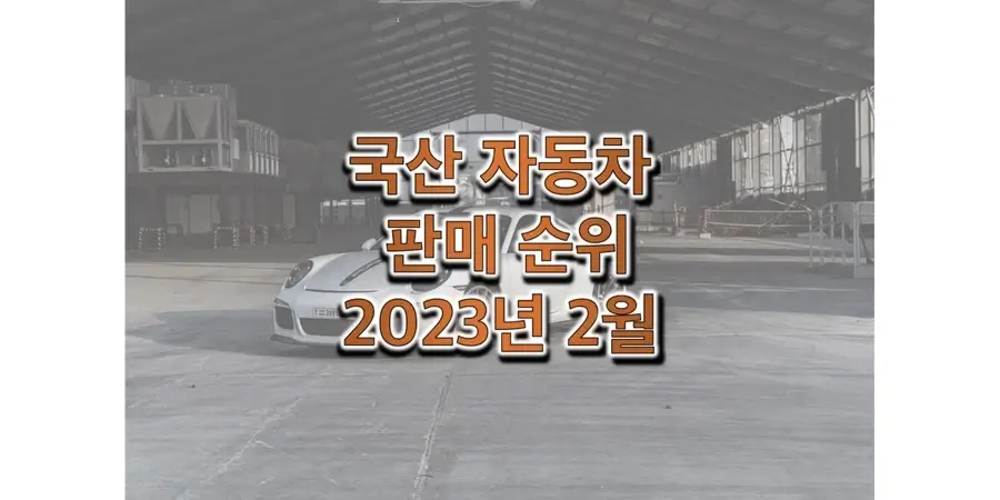 2023년-2월-국산자동차-판매-순위-정보-썸네일