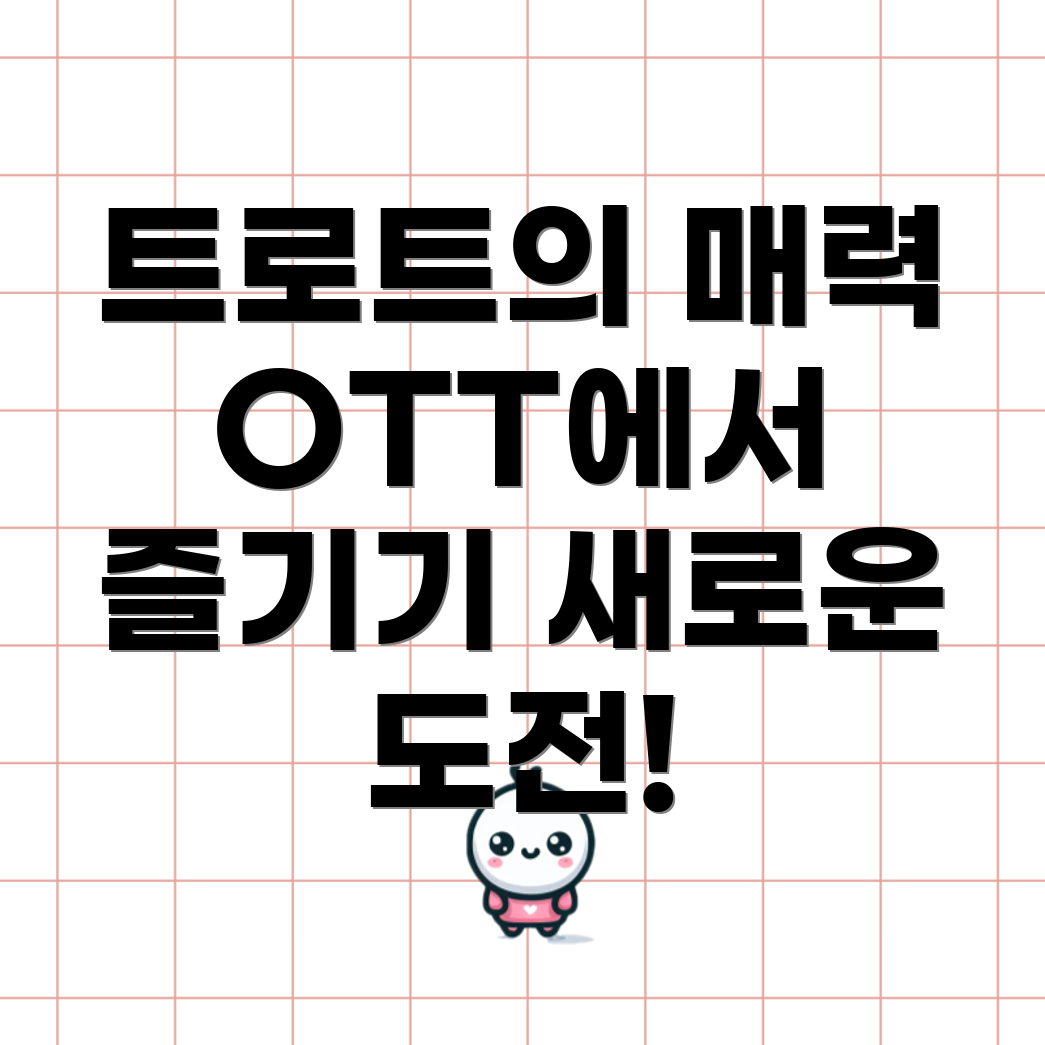 OTT 정보와 환희의 트로트 도전