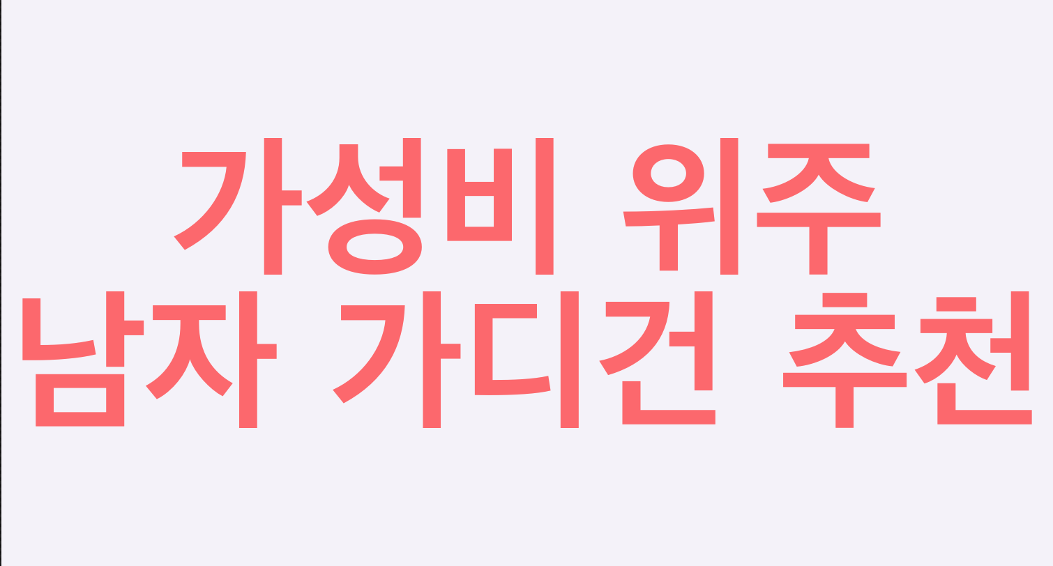  남자 가디건 가성비 위주의 추천