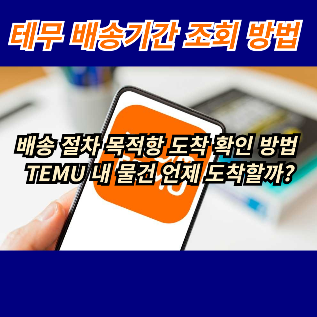  테무 배송기간 조회 방법 배송 절차 목적항 도착 확인 방법 , TEMU 내 물건 언제 도착할까?