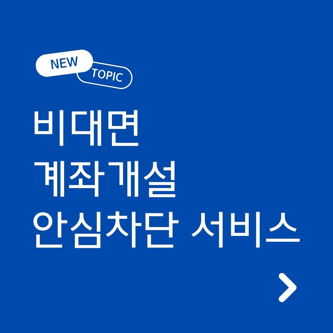 비대면 계좌개설 안심차단 서비스