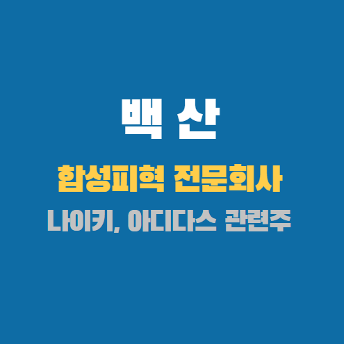 백산, 합성피혁전문회사 썸네일