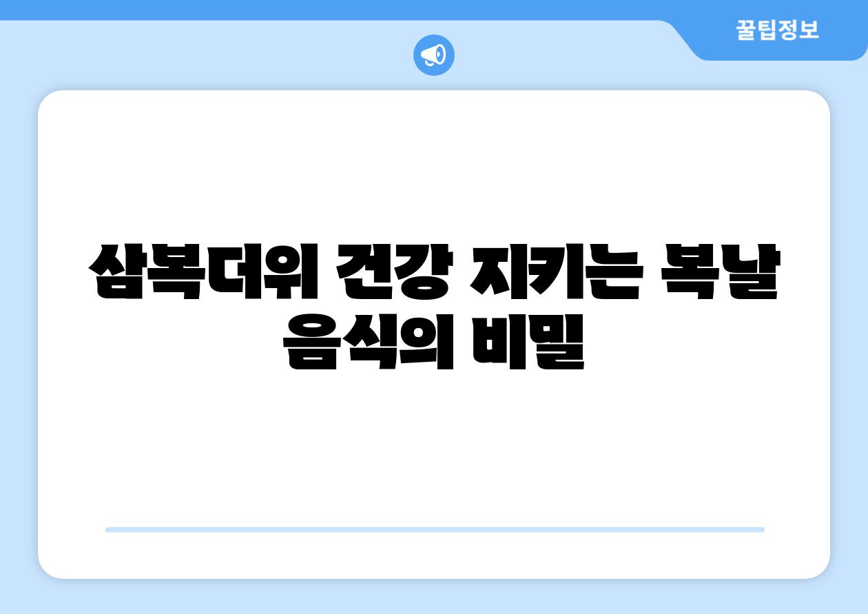 삼복더위 건강 지키는 복날 음식의 비밀