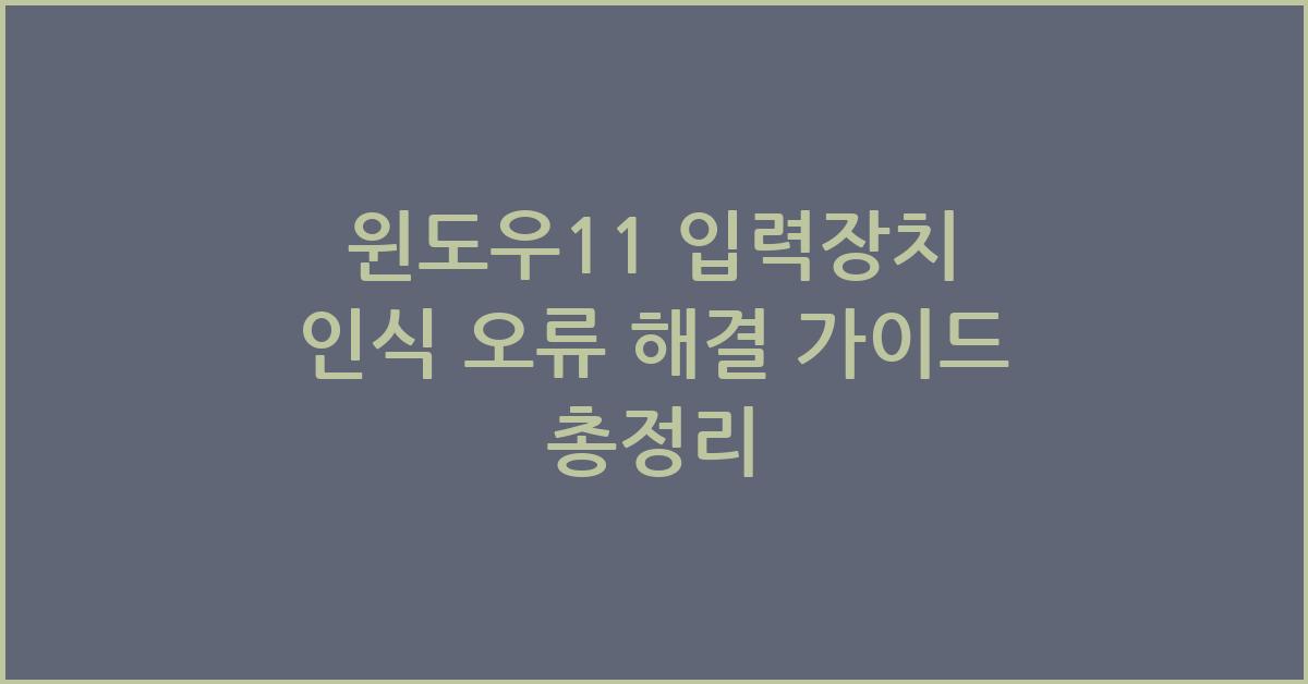 윈도우11 입력장치 인식 오류 해결 가이드