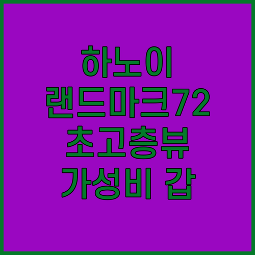 하노이 랜드마크 72 인터컨티넨탈 초