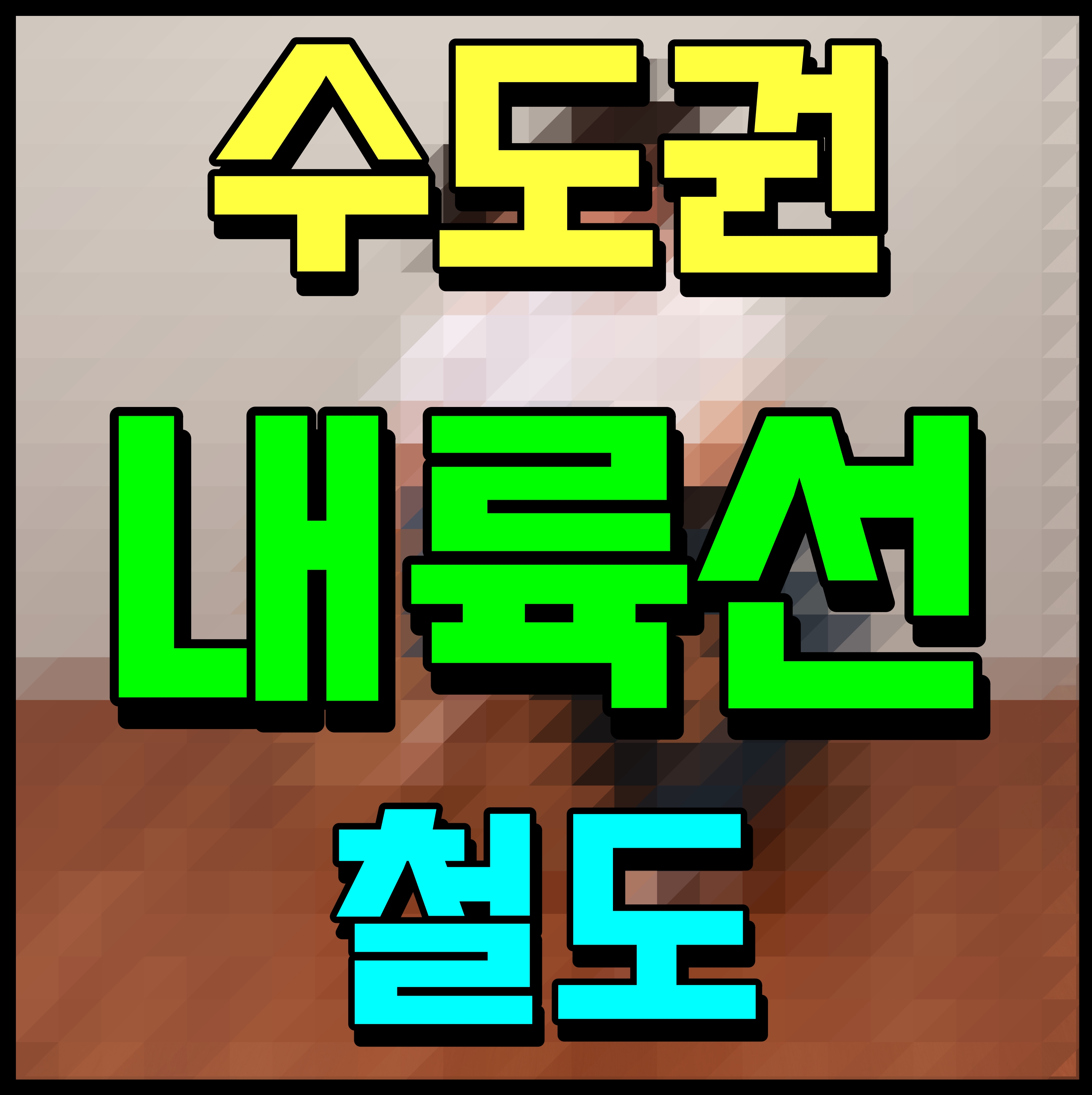  수도권 내륙선 철도 노선 계획 동탄 청주 국제공항 구간