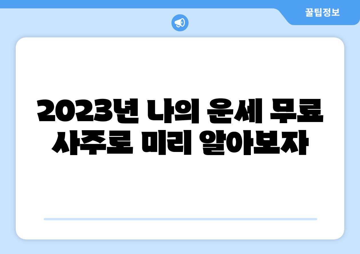 2023년 나의 운세 무료 사주로 미리 알아보자